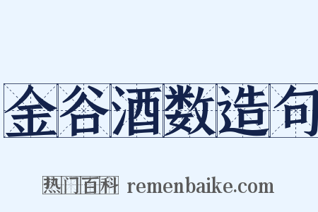 金谷酒数造句是什么意思的图片